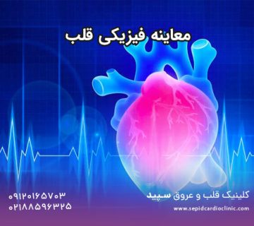 معاینه فیزیکی قلب