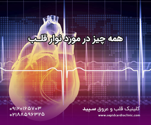 همه چیز در مورد نوار قلب