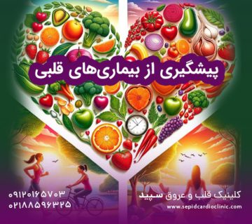 پیشگیری از بیماری‌های قلبی
