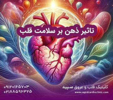 تاثیر ذهن بر سلامت قلب