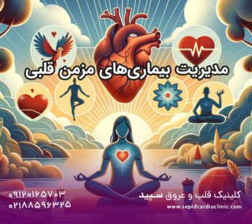 مدیریت بیماری‌های مزمن قلبی