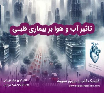 تاثیر آب و هوا بر بیماری قلبی