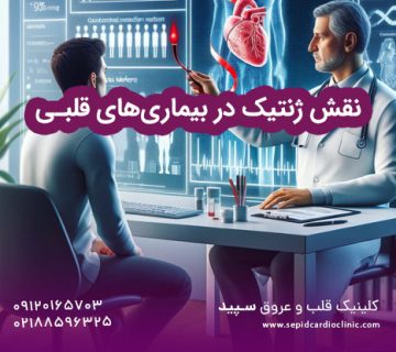 نقش ژنتیک در بیماری‌های قلبی