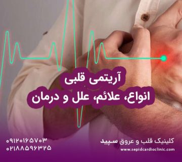 آریتمی قلبی انواع، علائم، علل و درمان