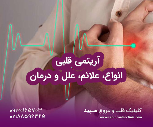 آریتمی قلبی انواع، علائم، علل و درمان