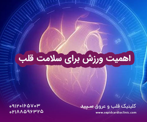 اهمیت ورزش برای سلامت قلب