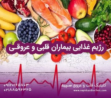 رژیم غذایی بیماران قلبی و عروقی