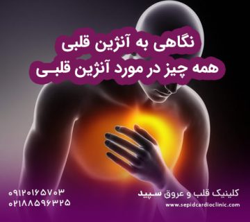 نگاهی به آنژین قلبی