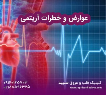 عوارض و خطرات آریتمی