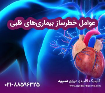 عوامل خطرساز بیماری‌های قلبی