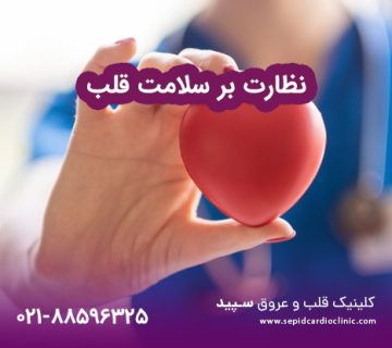 نظارت بر سلامت قلب