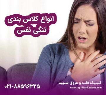 کلاس‌بندی تنگی نفس