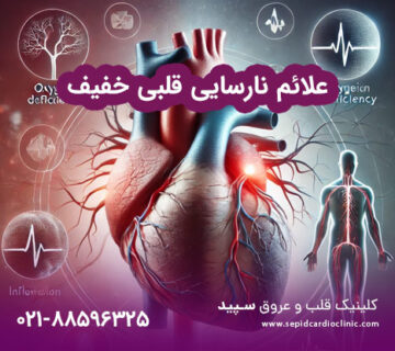 علائم نارسایی قلبی خفیف