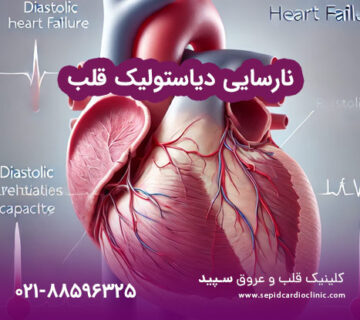 نارسایی دیاستولیک قلب