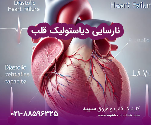 نارسایی دیاستولیک قلب