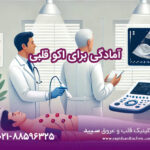 آمادگی برای اکو قلبی: توصیه‌ها و نکات کلیدی